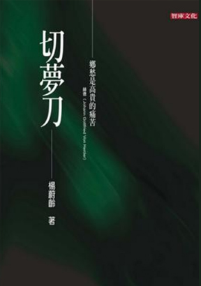 切夢刀